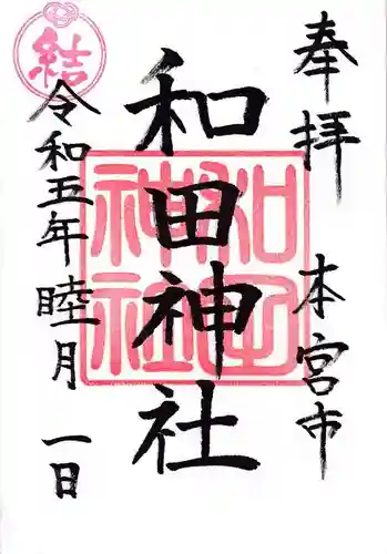 和田神社の御朱印