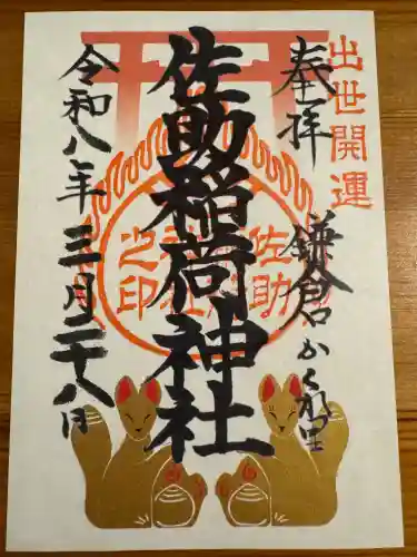 佐助稲荷神社の御朱印