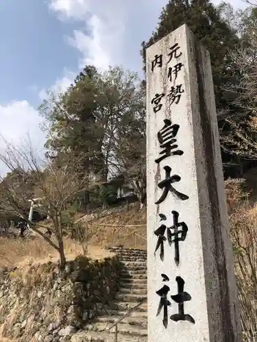 元伊勢内宮 皇大神社のその他建物