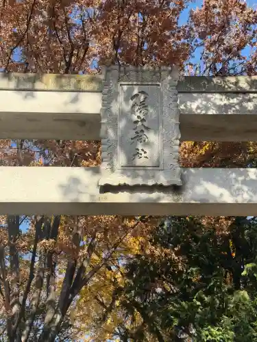 八幡大神社(東京都)