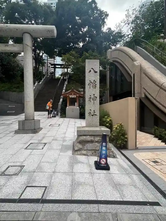 西久保八幡神社(東京都)