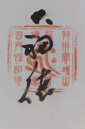 性相院の御朱印