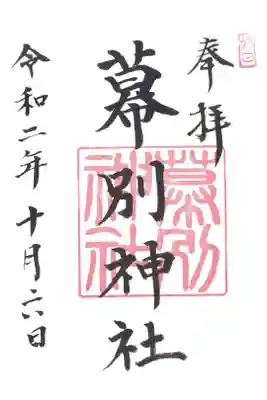 幕別神社の御朱印