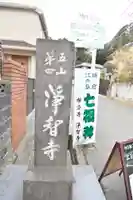 浄智寺のその他建物