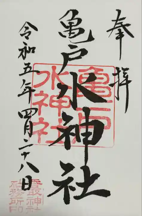 亀戸水神社(東京都)