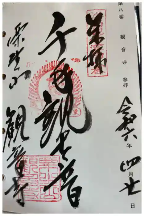 観音寺の御朱印