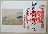 賀茂御祖神社(下鴨神社)の御朱印