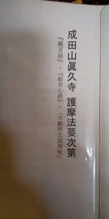 眞久寺の授与品その他