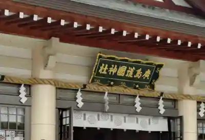 廣島護國神社(広島県)