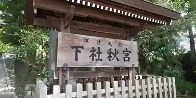 諏訪大社下社秋宮のその他建物