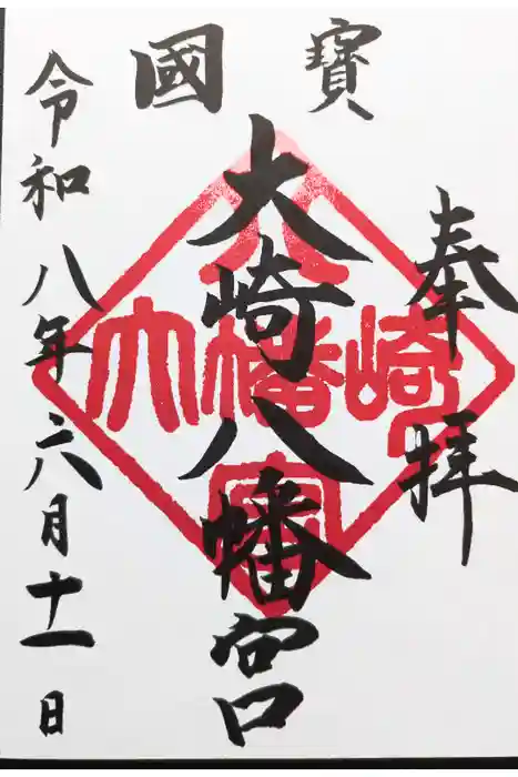 大崎八幡宮の御朱印
