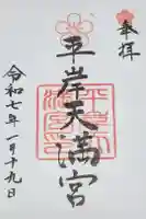 平岸天満宮・太平山三吉神社の御朱印