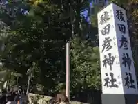 猿田彦神社のその他建物