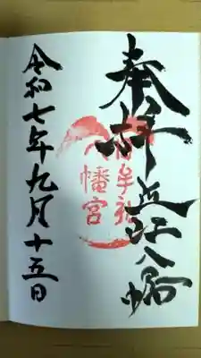 日牟禮八幡宮(滋賀県)