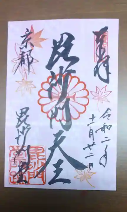 毘沙門堂門跡の御朱印