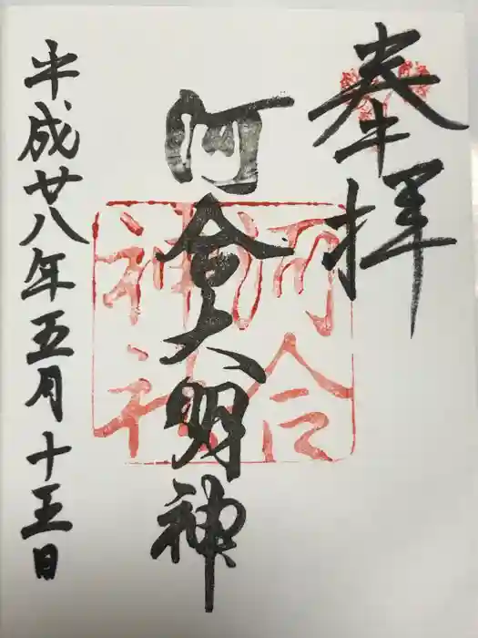 河合神社（鴨川合坐小社宅神社）の御朱印