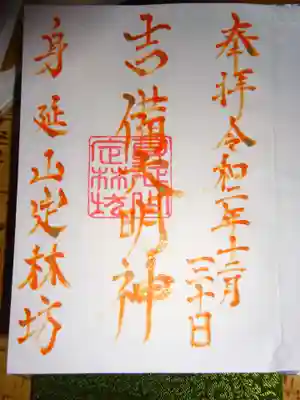 日替わり御朱印