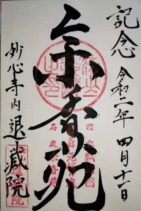 退蔵院の御朱印