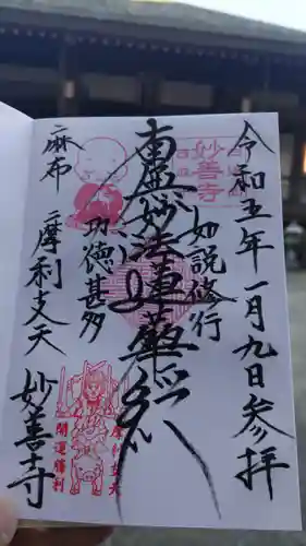 妙善寺の御朱印