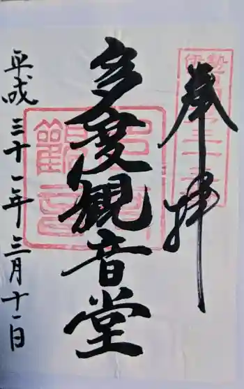 多度観音堂の御朱印 2019年03月