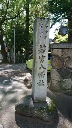 若宮八幡社のその他建物