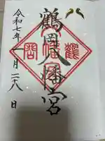 鶴岡八幡宮(神奈川県)