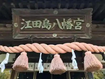 江田島八幡宮の本殿・本堂