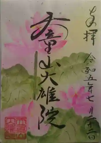 大雄院(茨城県)