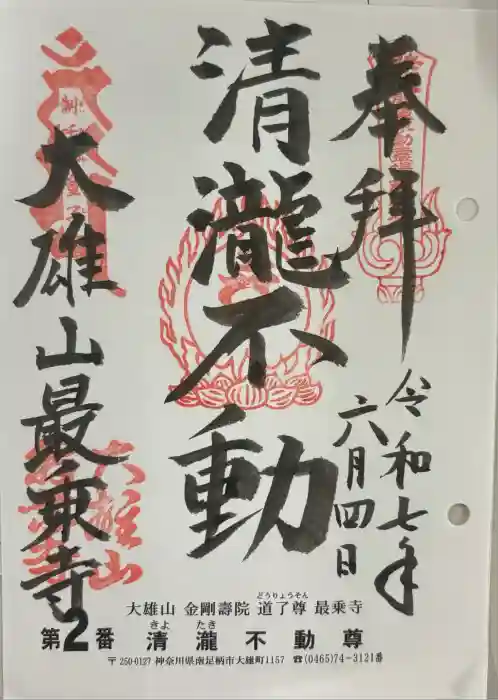 最乗寺（道了尊）の御朱印