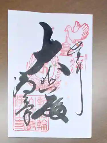 西国寺の御朱印