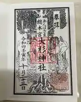 大杉神社の御朱印