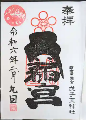 成子天神社(東京都)