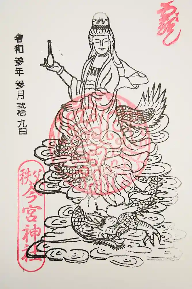 秩父今宮神社の御朱印