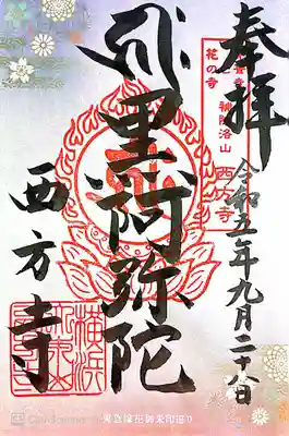 横浜　西方寺(神奈川県)