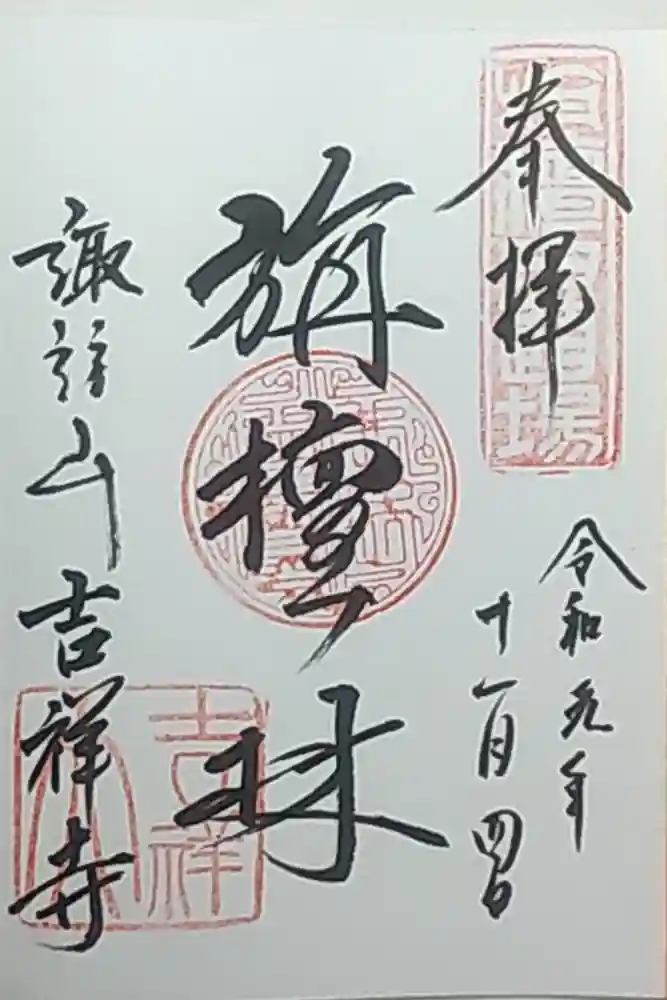吉祥寺の御朱印
