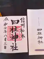 四柱神社の御朱印