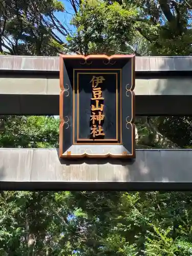伊豆山神社(静岡県)