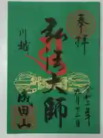 成田山川越別院の御朱印