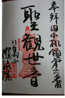 随流院の御朱印