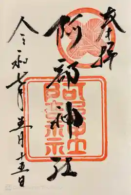 阿部神社の御朱印