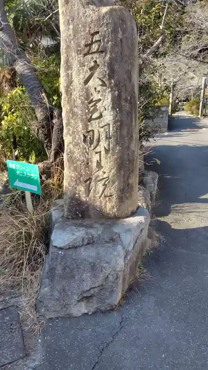 明王院(神奈川県)