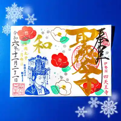 伊勢の国 四天王寺(三重県)