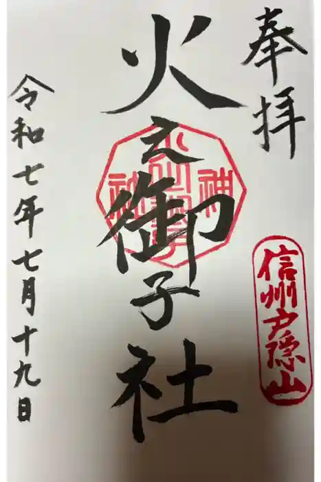 戸隠神社火之御子社の御朱印