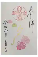 京都大神宮の御朱印