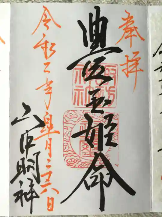 山中諏訪神社の御朱印