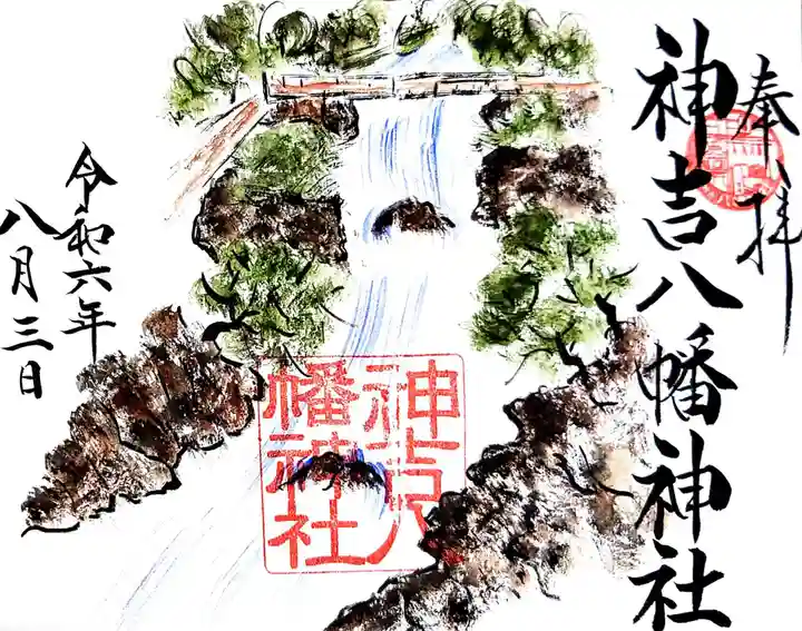神吉八幡神社の御朱印
