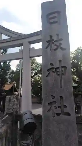 お三の宮日枝神社(神奈川県)