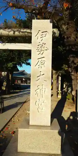 伊勢原大神宮のその他建物