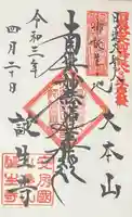 誕生寺の御朱印