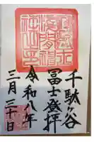 千駄ヶ谷冨士浅間神社の御朱印